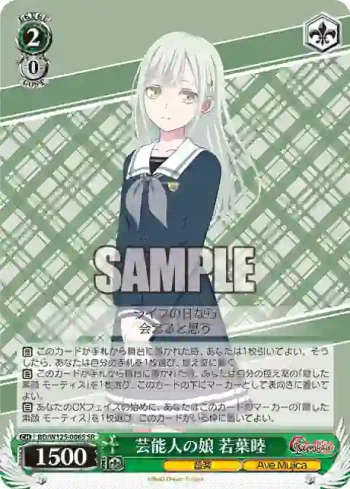 BD/W125-006S SR 芸能人の娘 若葉睦