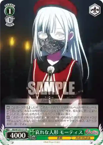 BD/W125-011 U 哀れな人形 モーティス