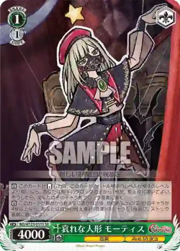 BD/W125-011S SR 哀れな人形 モーティス