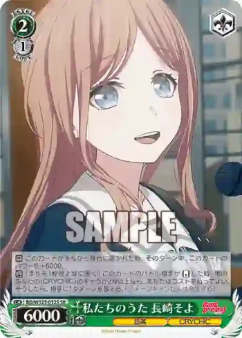 BD/W125-012S SR 私たちのうた 長崎そよ