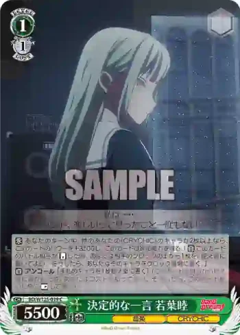 BD/W125-019 C 決定的な一言 若葉睦