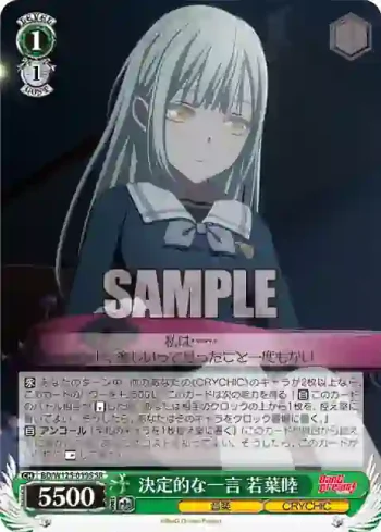 BD/W125-019S SR 決定的な一言 若葉睦