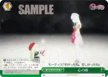 BD/W125-025 CR 心の雨