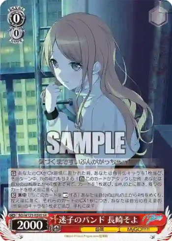 BD/W125-028S SR 迷子のバンド 長崎そよ