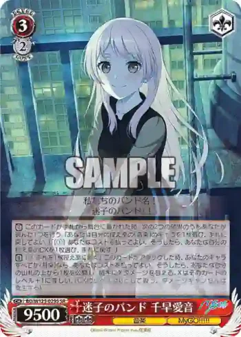 BD/W125-029S SR 迷子のバンド 千早愛音