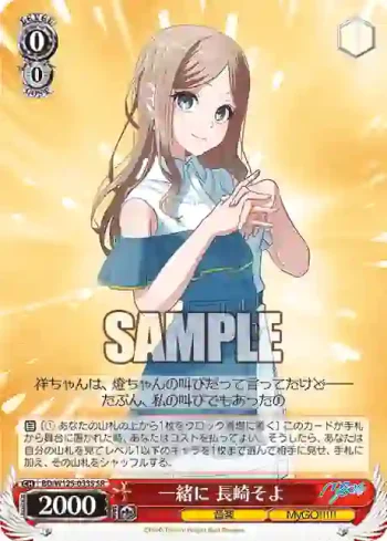 BD/W125-033S SR 一緒に 長崎そよ