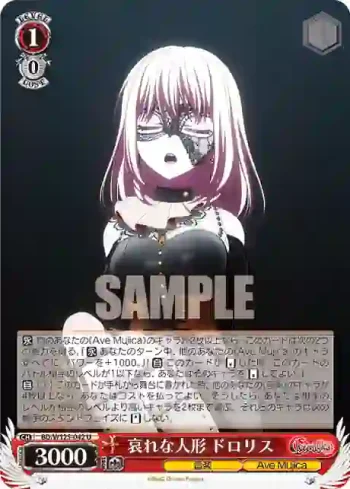 BD/W125-042 U 哀れな人形 ドロリス