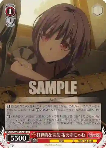 BD/W125-044S SR 打算的な言葉 祐天寺にゃむ