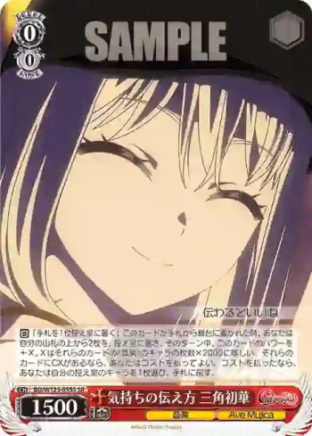 BD/W125-055S SR 気持ちの伝え方 三角初華