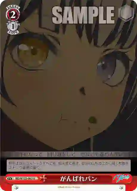 bd_w125_063 BD/W125-063 U がんばれパン