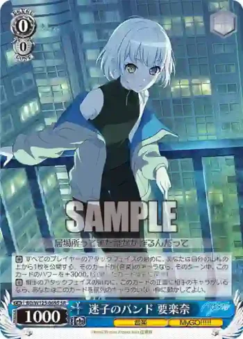BD/W125-069S SR 迷子のバンド 要楽奈