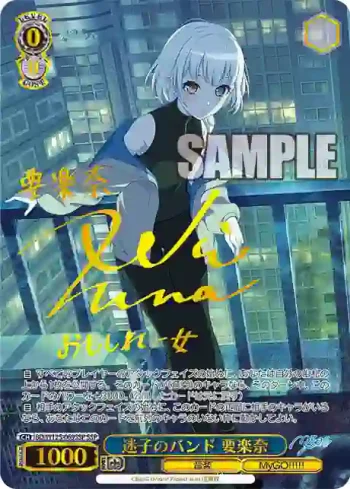 (簽名)BD/W125-069SSP SSP 迷子のバンド 要楽奈