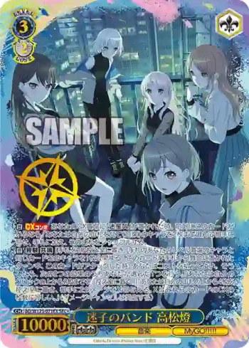 BD/W125-071EX SEC+ 迷子のバンド 高松燈