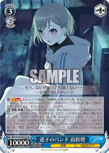 BD/W125-071S SR 迷子のバンド 高松燈