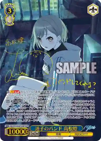 (簽名)BD/W125-071SSP SSP 迷子のバンド 高松燈