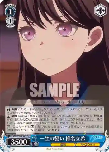 BD/W125-075 R 一生の誓い 椎名立希