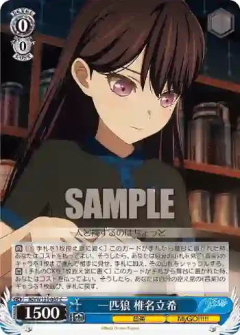 BD/W125-087 C 一匹狼 椎名立希