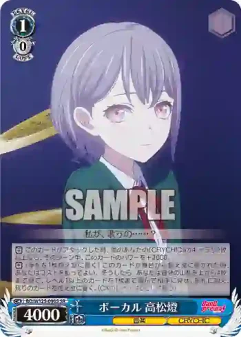 BD/W125-090S SR ボーカル 高松燈