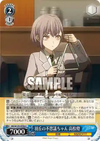 BD/W125-095b C 羽丘の不思議ちゃん 高松燈