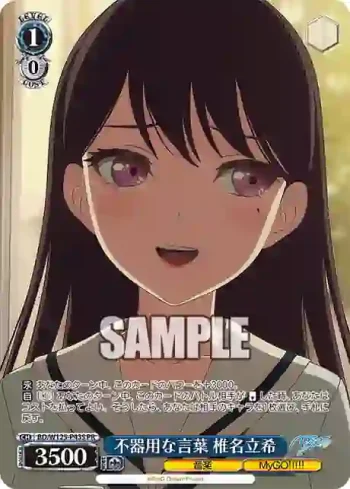 BD/W125-P43S PR 不器用な言葉 椎名立希