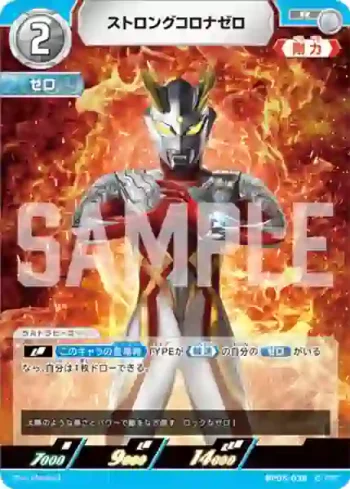 BP05-038 R ストロングコロナゼロ