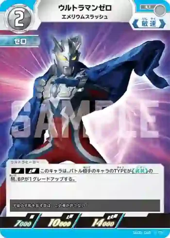 SD02-005 U ウルトラマンゼロ