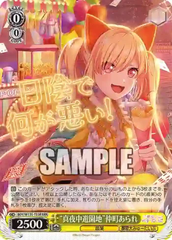 BDY/W135-T03R RRR “真夜中遊園地”仲町あられ