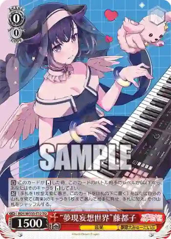 BDY/W135-T12 TD “夢現妄想世界”藤都子