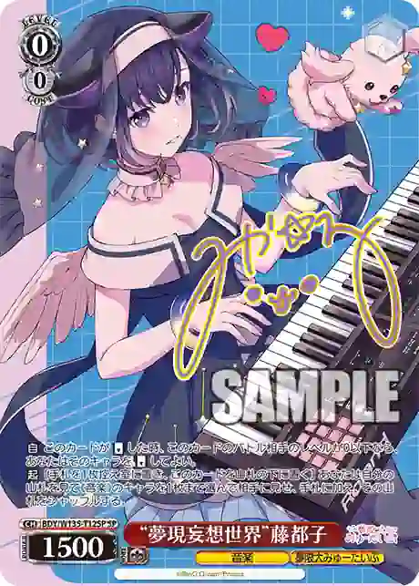 bdy_w135_t12sp (簽名)BDY/W135-T12SP SP “夢現妄想世界”藤都子