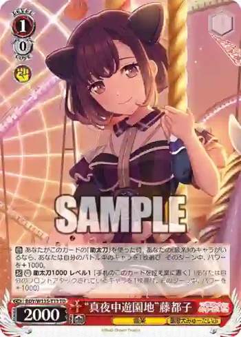 BDY/W135-T13 TD “真夜中遊園地”藤都子