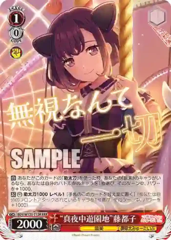 BDY/W135-T13R RRR “真夜中遊園地”藤都子