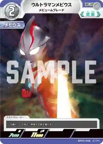 BP02-068 C ウルトラマンメビウス