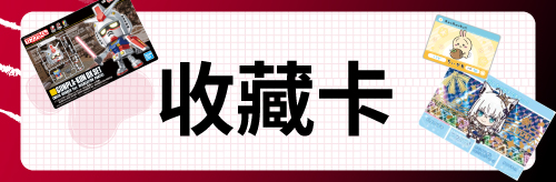 收藏卡