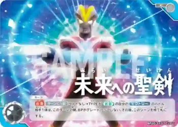 BP05-110 C 未来への聖剣