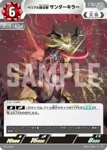 BP01-098 U ベリアル融合獣 サンダーキラー