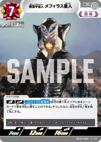 BP07-054 U メフィラス星人