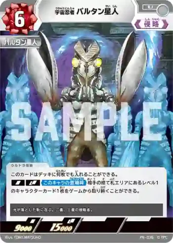 PR-036 U 宇宙忍者バルタン星人