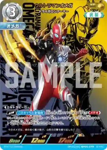 SP(05/05)BP05-079 SP ウルトラマンオメガ