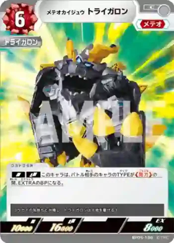 BP05-100 C メテオカイジュウ トライガロン