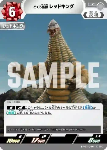 BP07-046 C レッドキング