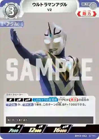 BP02-062 U ウルトラマンアグル