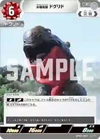 BP04-097 C 水棲毒獣 ドグリド