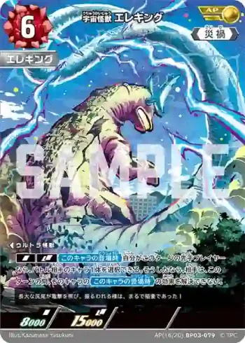 AP(16/20)BP03-079 AP 宇宙怪獣 エレキング