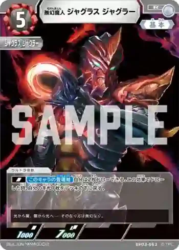 BP03-063 R 無幻魔人 ジャグラス ジャグラー