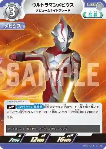 BP01-026 U ウルトラマンメビウス