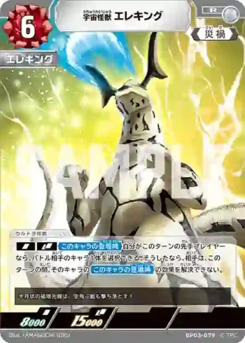 BP03-079 R 宇宙怪獣 エレキング