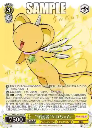 (簽名)CCS/W113-002SP SP “守護者”ケロちゃん