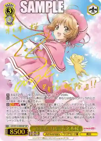 (簽名)CCS/W113-003SSP SSP “歩んだ軌跡” 木之本桜