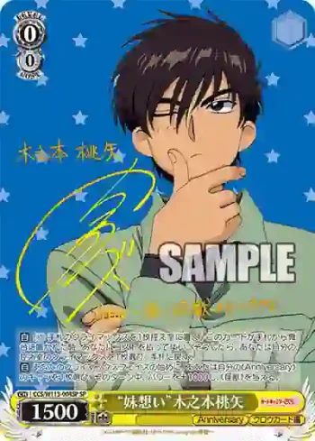 (簽名)CCS/W113-004SP SP “妹想い”木之本桃矢