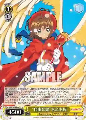 CCS/W113-007S SR “自由な翼”木之本桜
